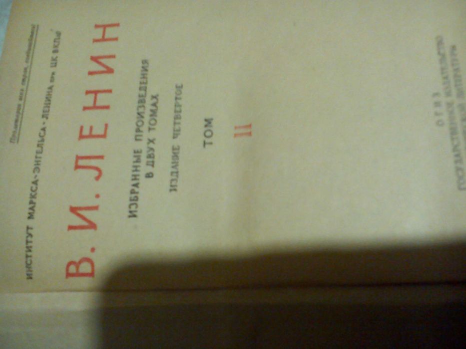 Собрание сочинений Ульянова-Ленина в 2 больших томах, 
1946 г.