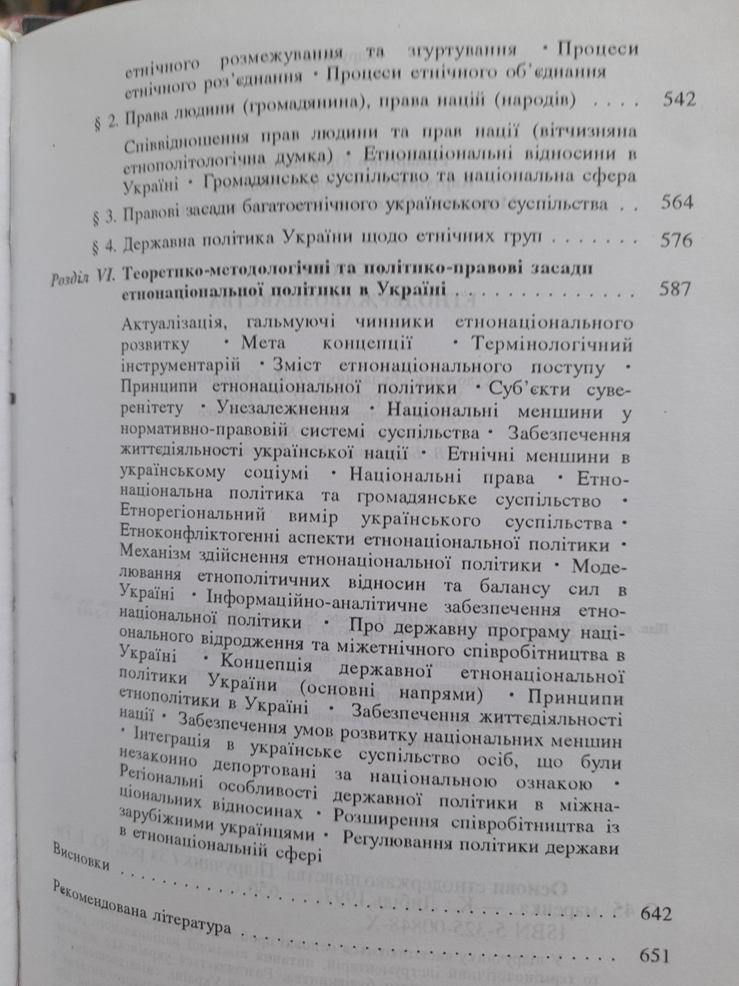 Основи етнодержавства.  Підручник. 1997 рік