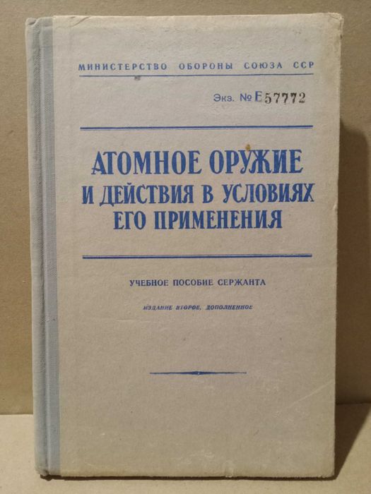 Атомное оружие. Учебное пособие сержанта. МО СССР 1956 год.