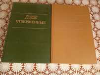 Виктор Гюго " Отверженные "