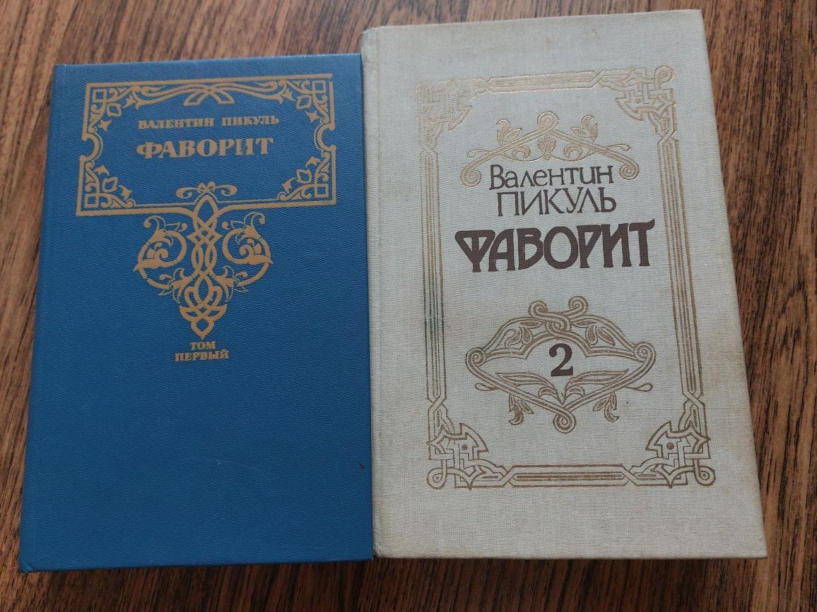 Пикуль. Фаворит 2 книги. Каторга