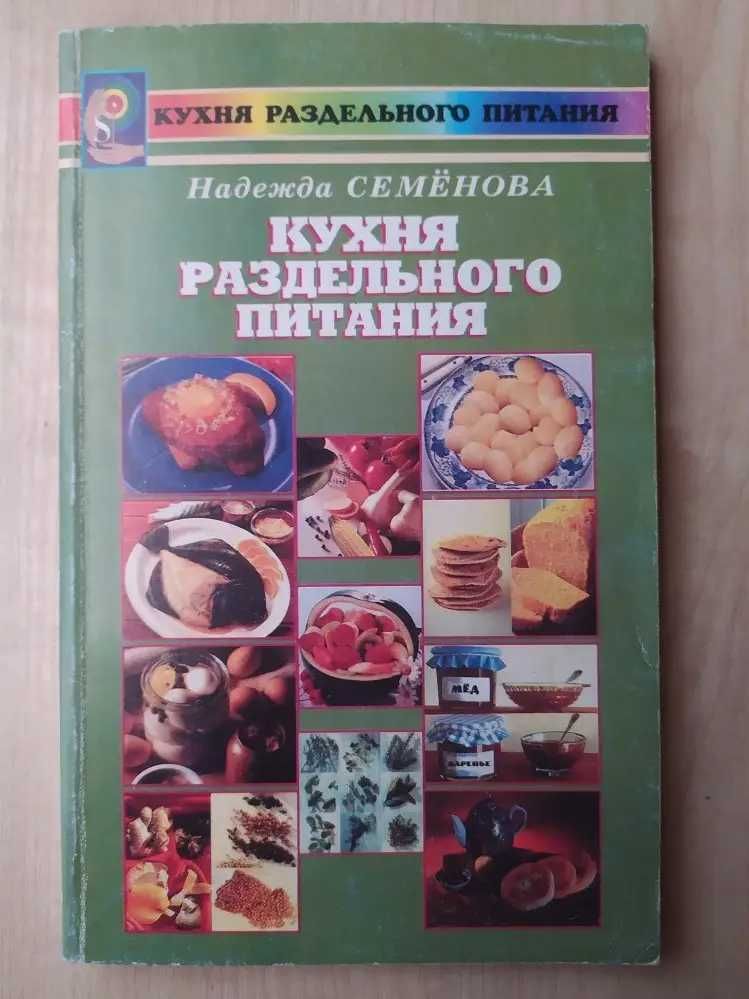 Кухня раздельного питания. Рецепты. Диеты. Лечение Фитнес 1998, 320 с.