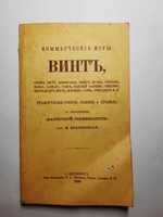 Книга " коммерческие игры ВИНТЪ " 1890