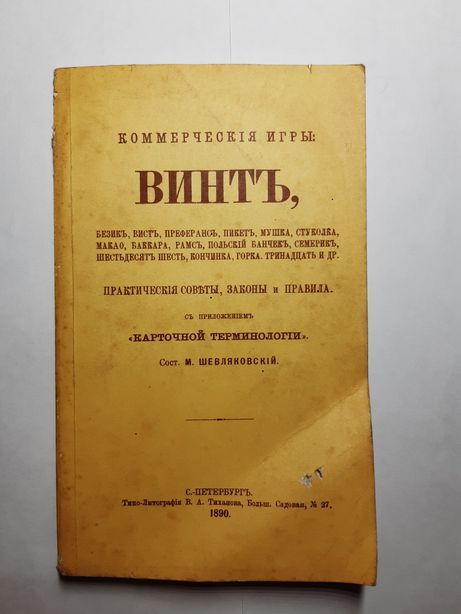 Книга " коммерческие игры ВИНТЪ " 1890
