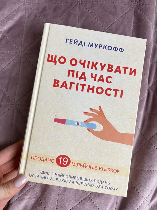 Що очікувати під час вагітності Книга