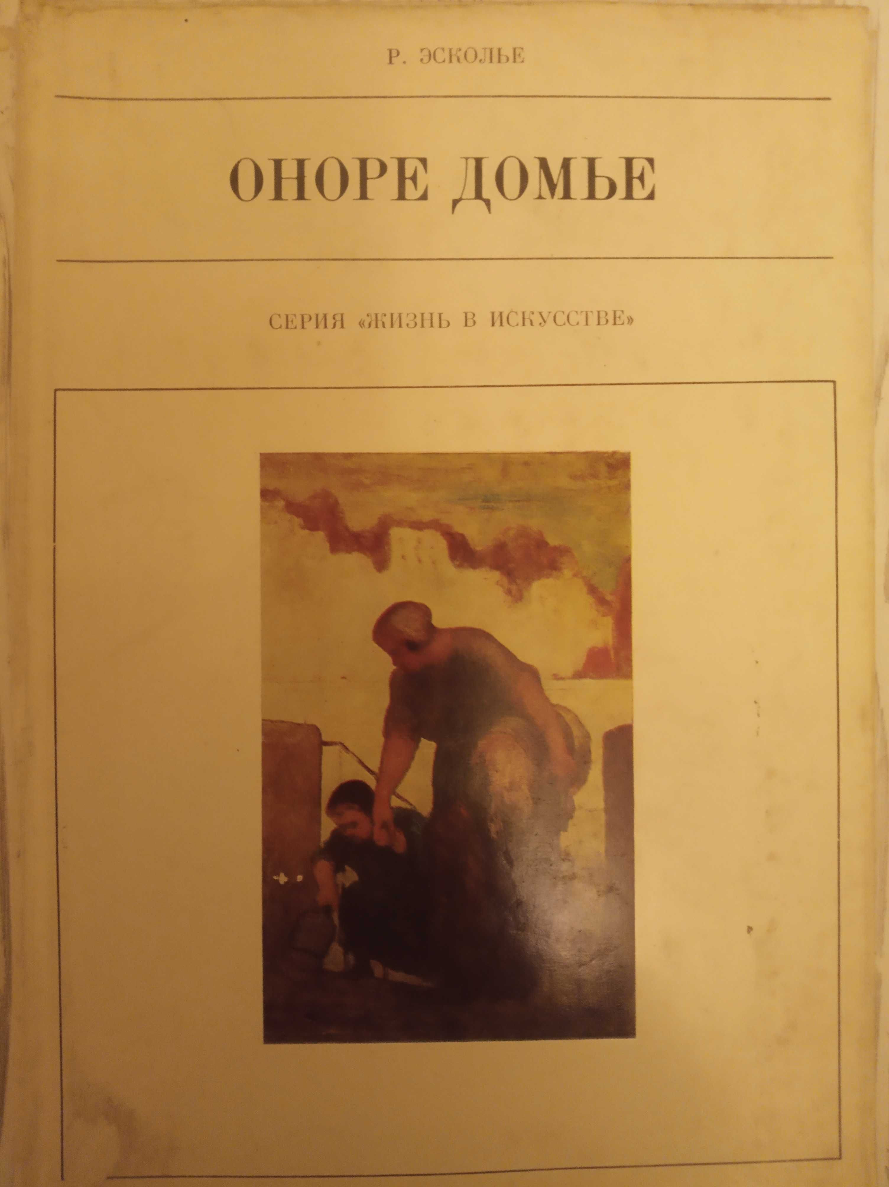 Продам книгу из серии " Жизнь в искусстве" Оноре Домье