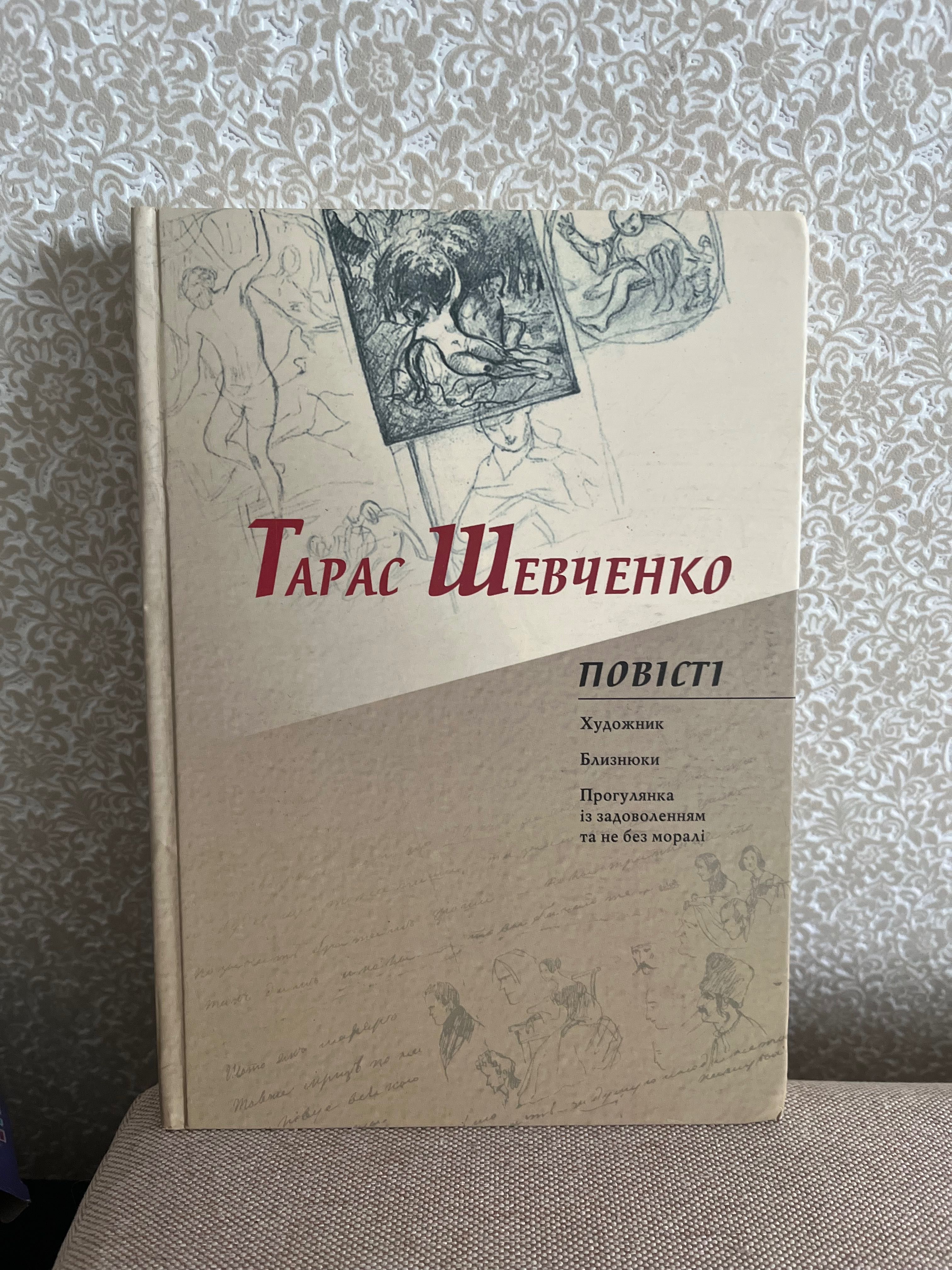 Тарас Шевченко, повісті.Художник. Близнюки. Прогулянка із задоволенням