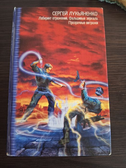 Книга Сергея Лукьяненко 3 в 1