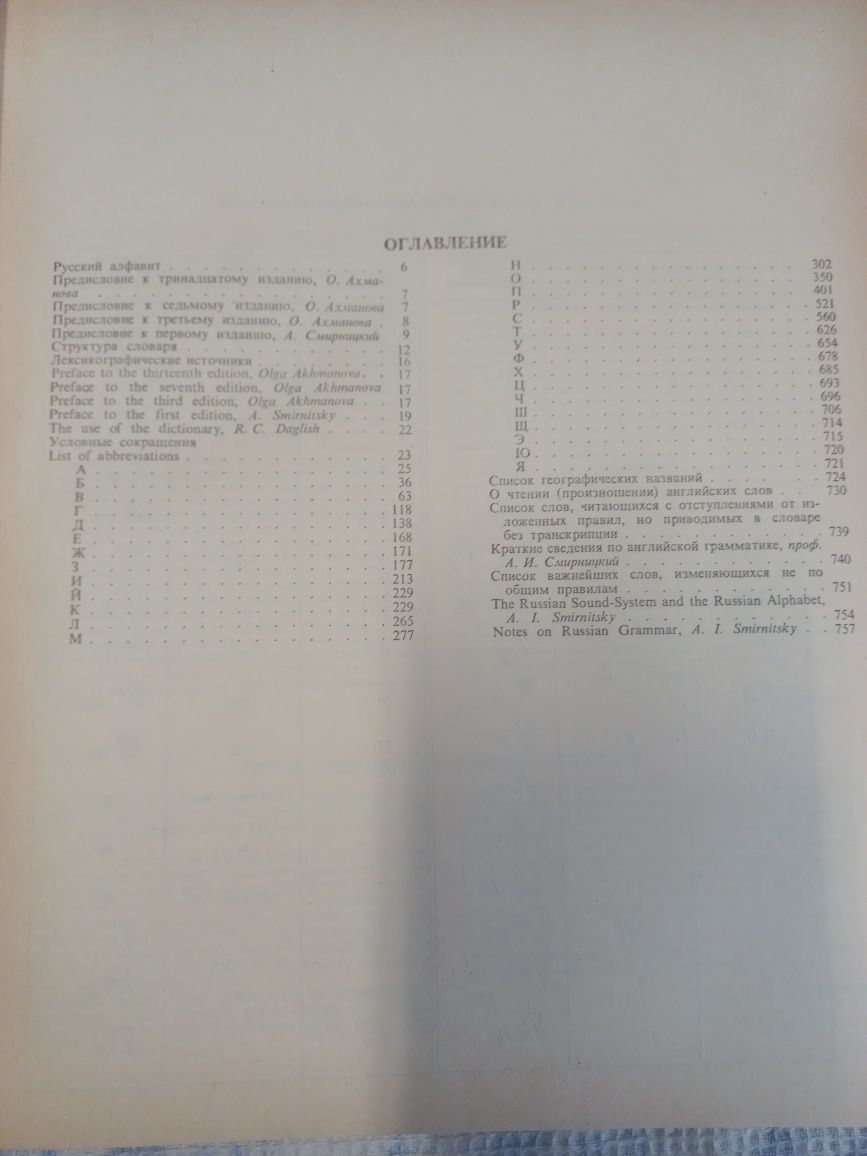 Русско-английский словарь. А. И. Смирницкого.