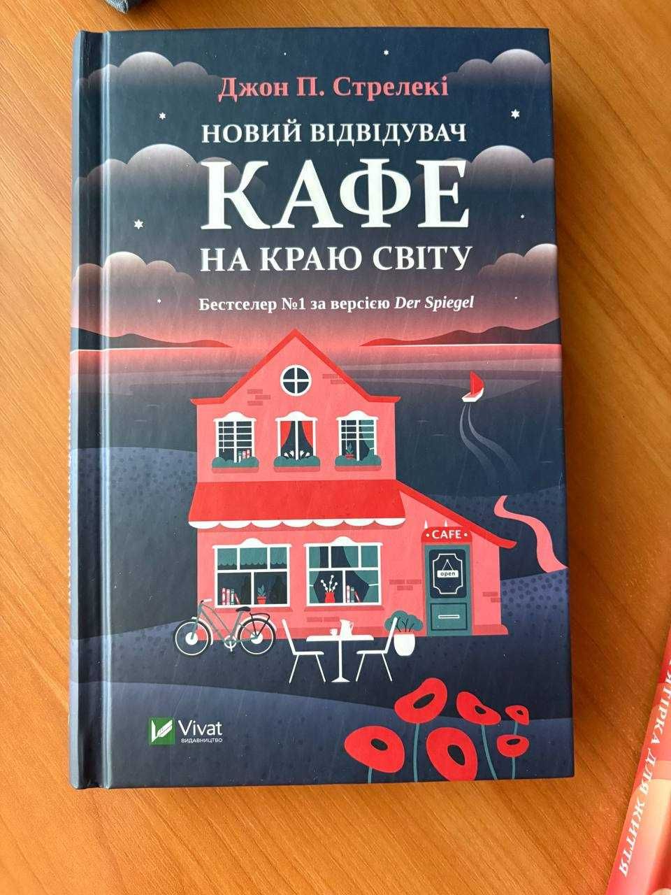 Книга "Кафе на краю світу"