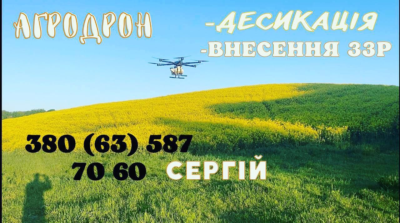 Обробка, оприскування полів АгроДронами, послуги внесення ЗЗР дроном