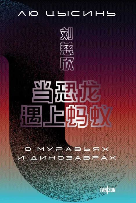 Лю Цысинь. О муравьях и динозаврах