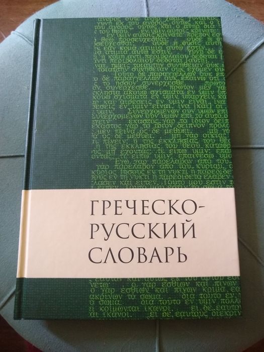 Книга греческо русский словарь