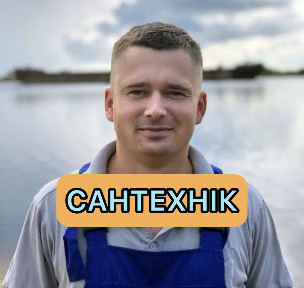 Сантехнік, монтаж/демонтаж Київ