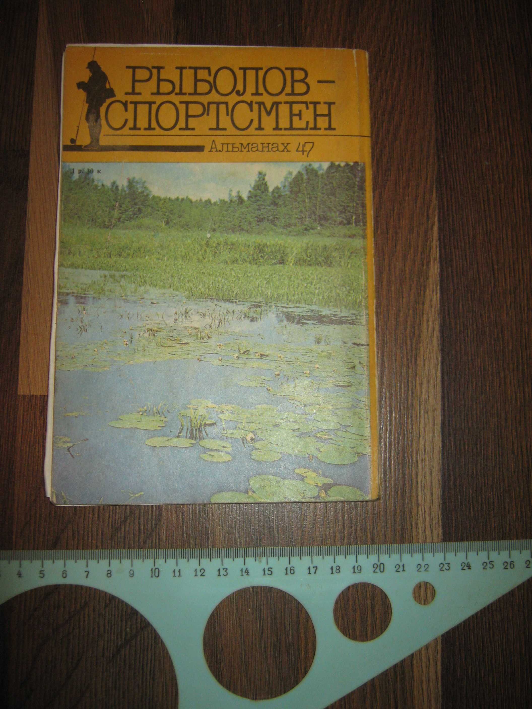 Альманах Рыболов-спортсмен,1987 год.