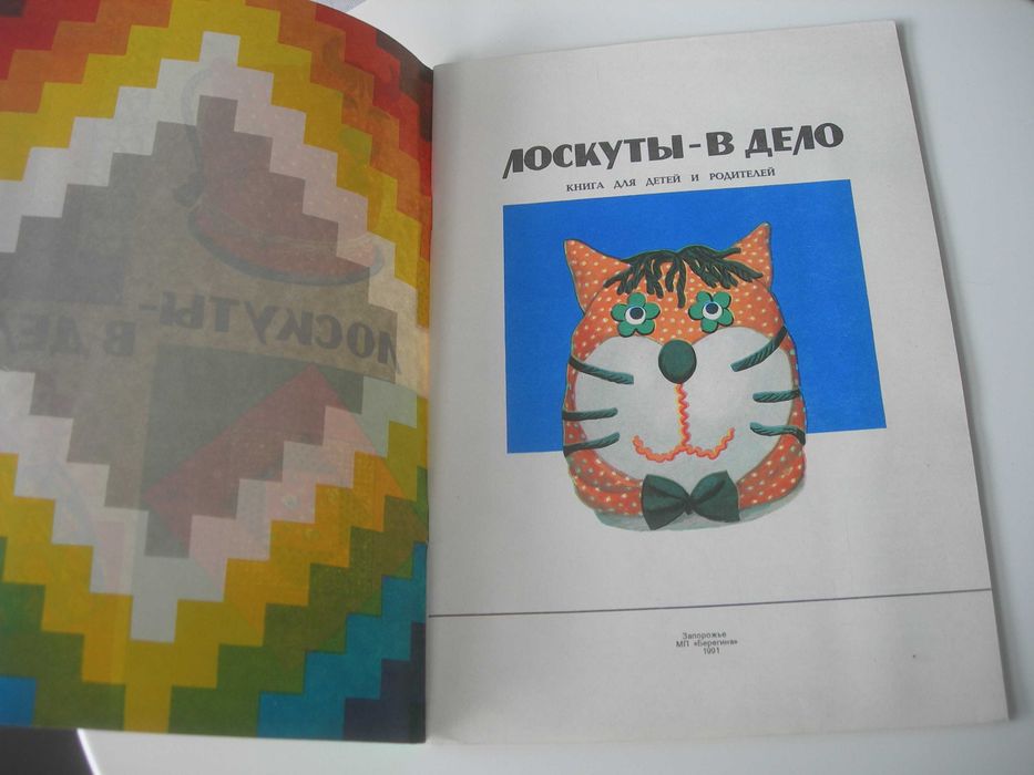Лоскуты в дело, рукоделие, книга для детей и родителей