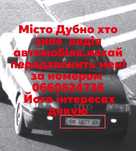 Потрібно зв'язатися з водіем  водій з міста Дубно .