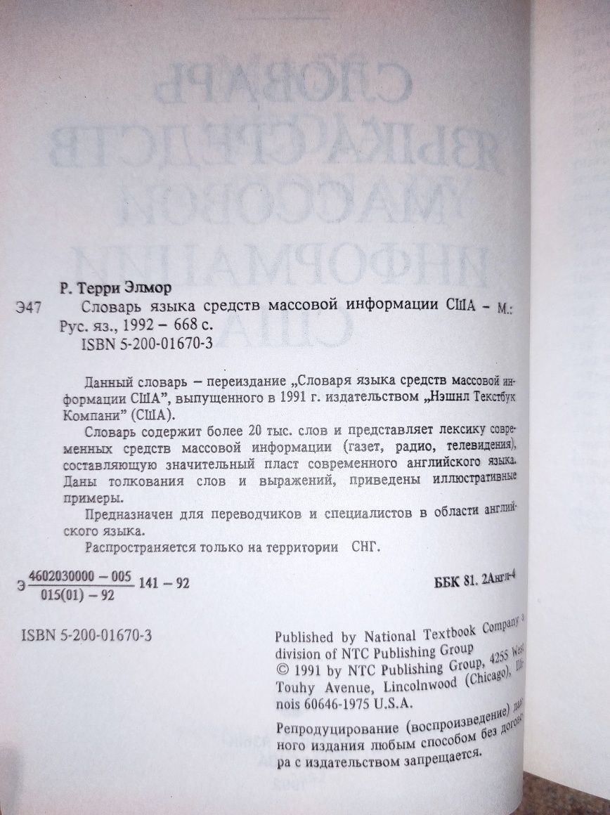 Новый словарь английского языка средств массовой информации Терри Элмо