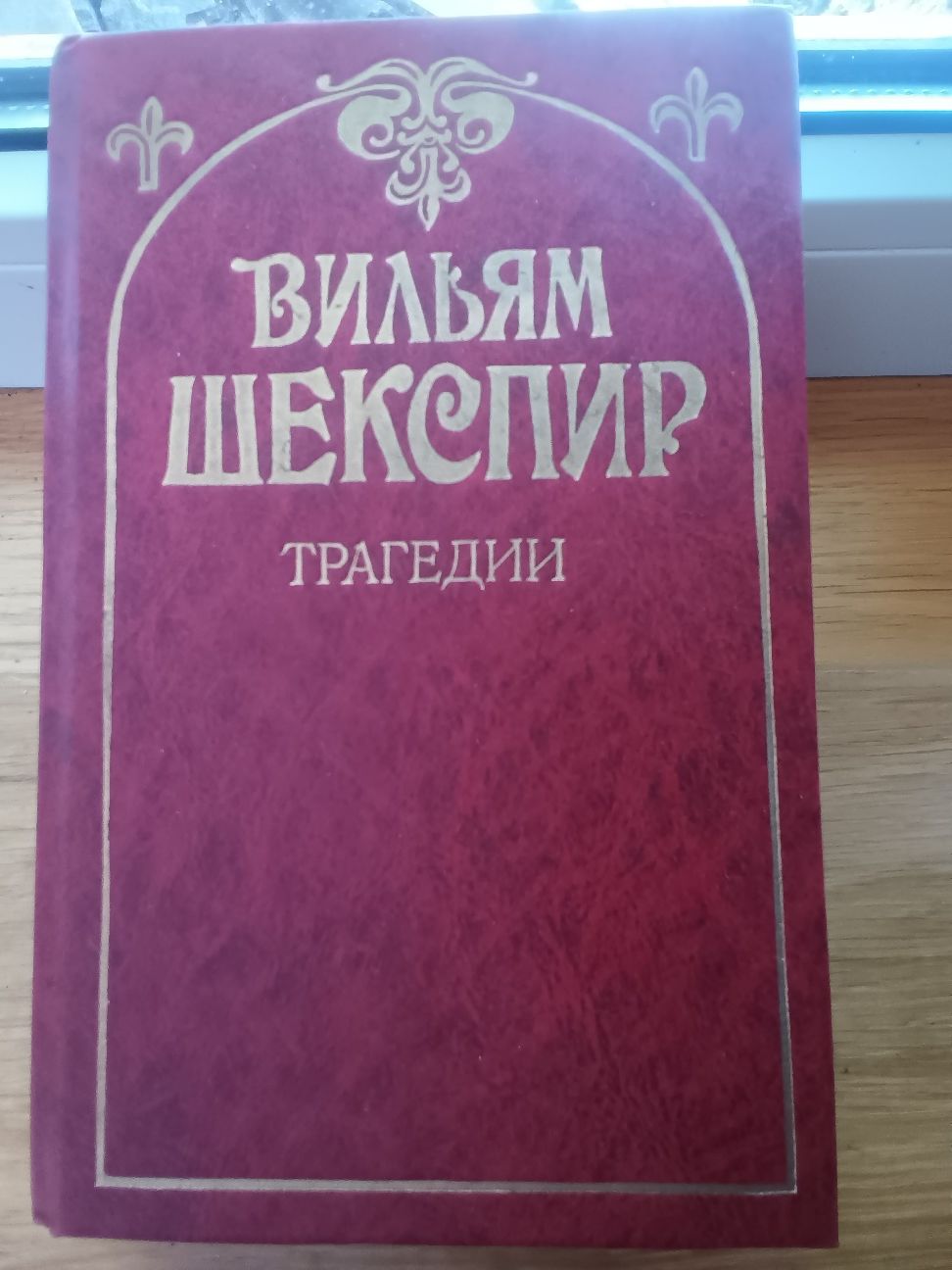 Шекспир.Трагедии.