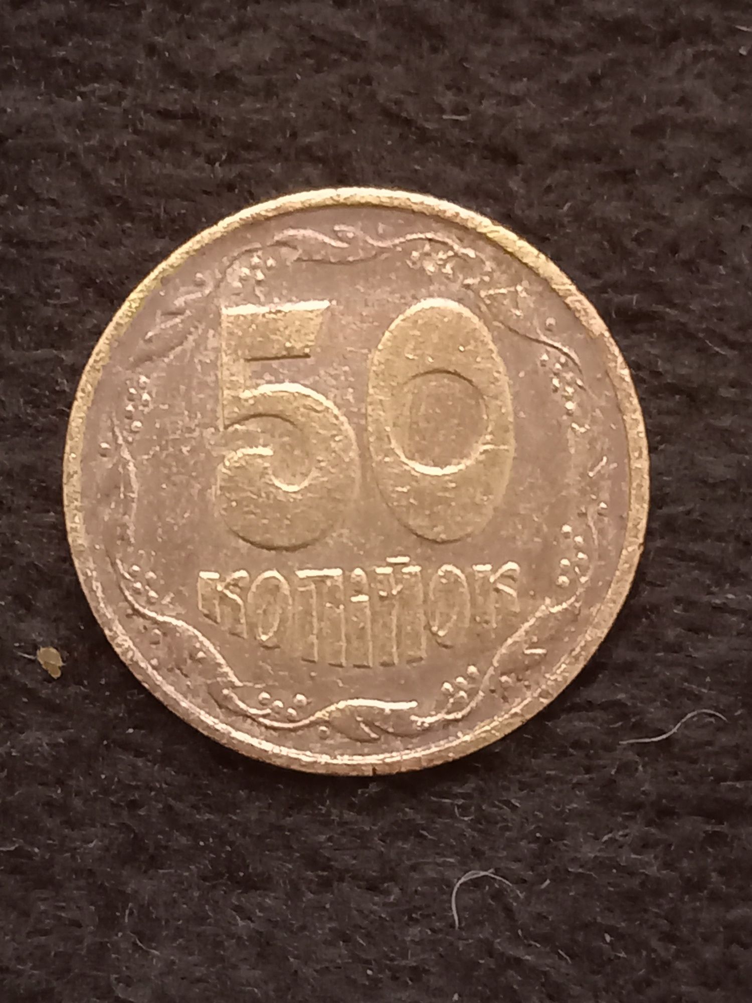 50 копеек 1992 г