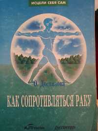 Как сопротивляться раку.  Досталова