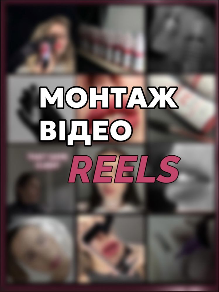 Монтаж Відео REELS