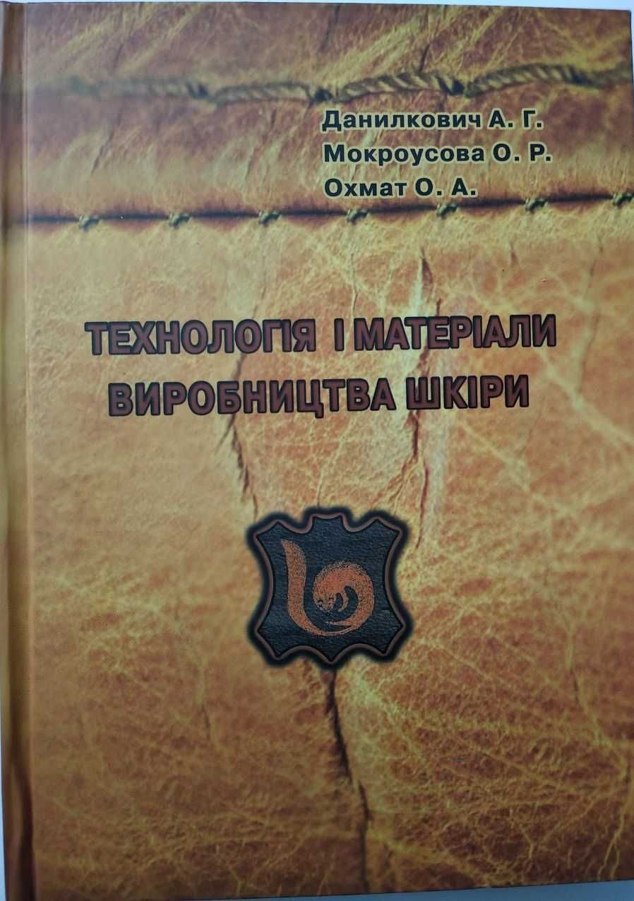 Технологія і матеріали виробництва шкіри Данилкович Мокроусова, Охмат