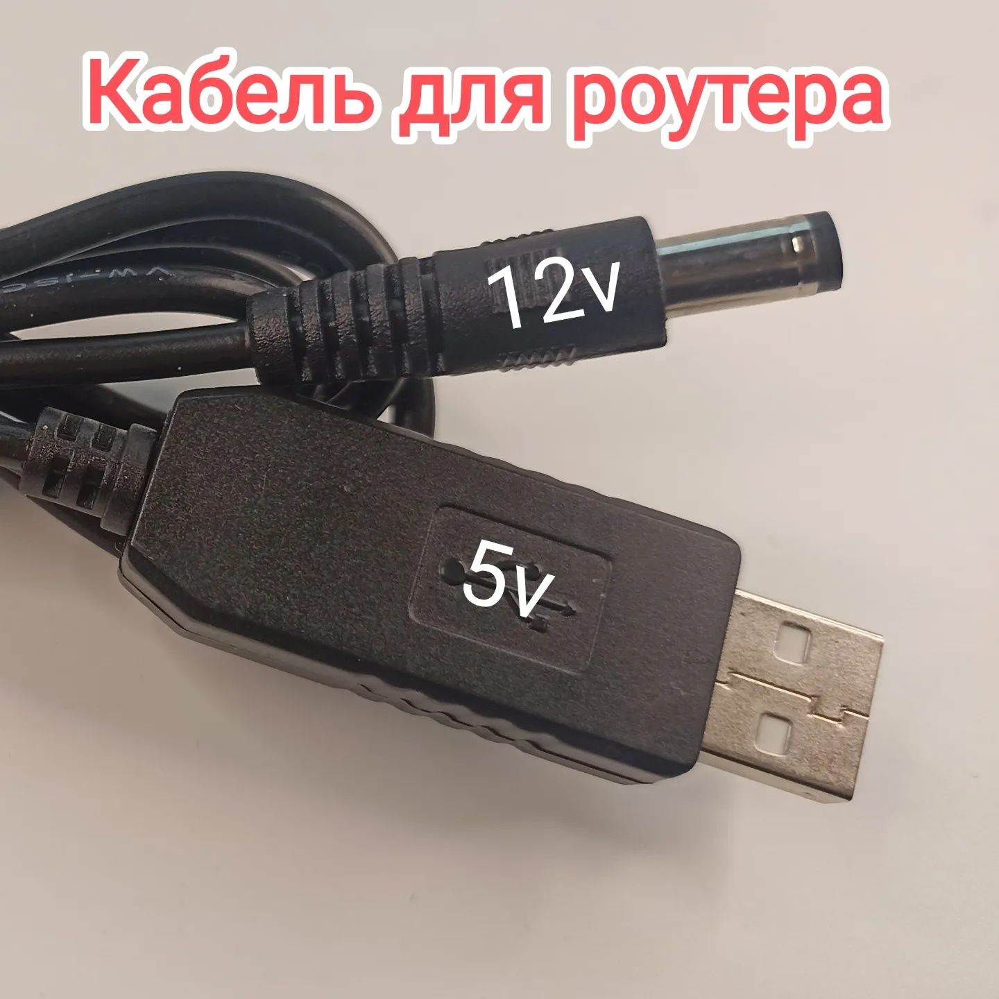 Переходник USB для роутера 5 вольт в 12 вольт