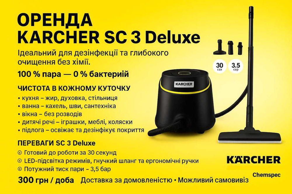 Пароочисник Karcher Deluxe Edition — в оренду парогенератор оренда