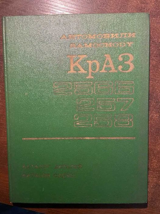 Katalog części KRAZ KpA3 2566, 257, 258