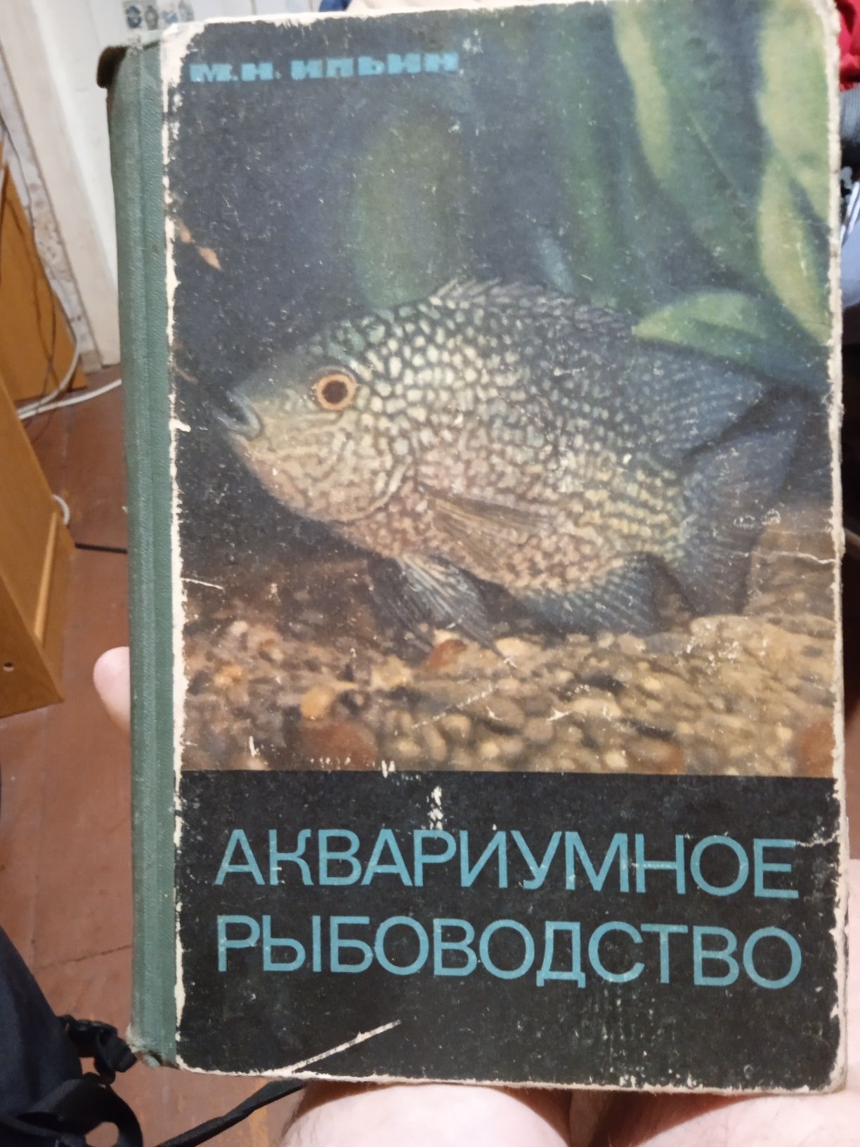 Аквариумное рыбоводство. М. Н. Ильин