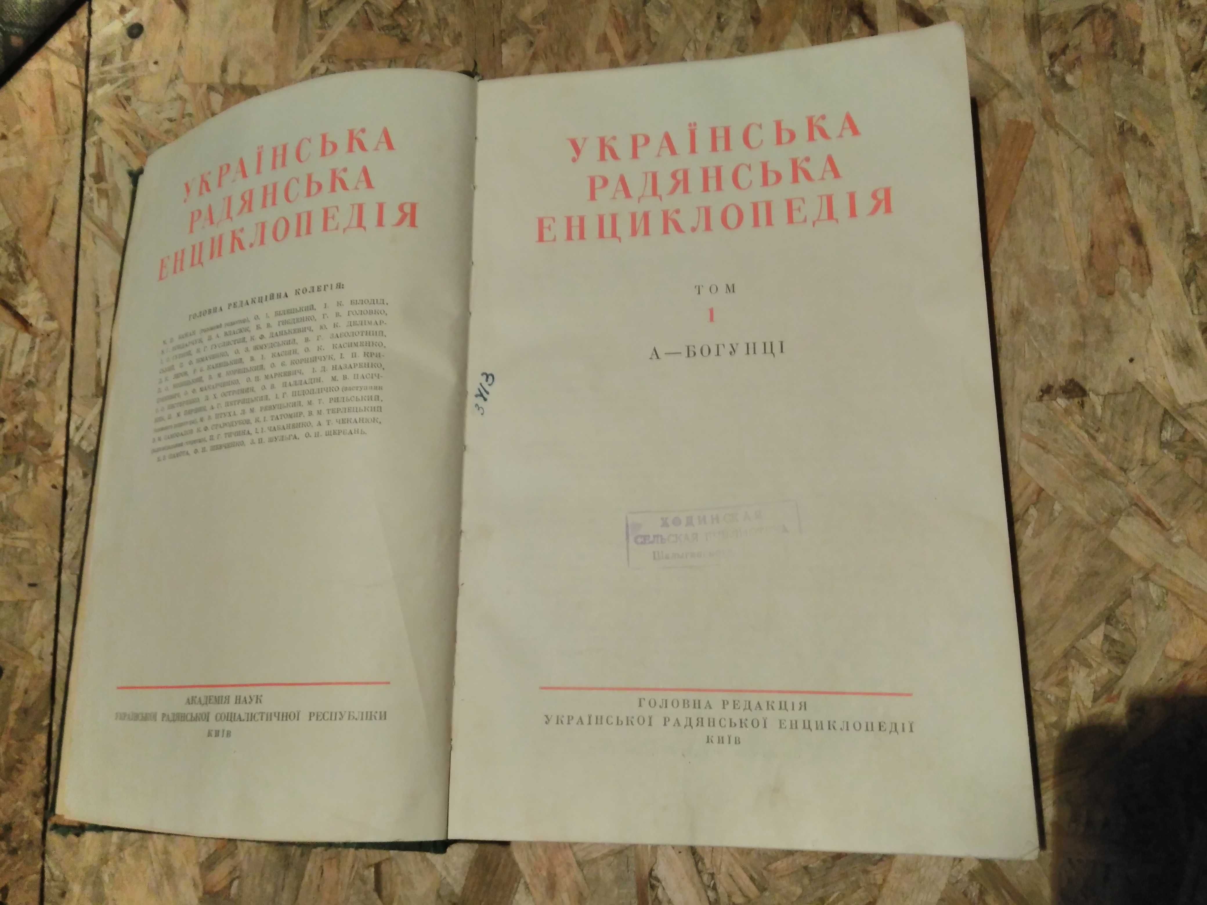 Книга "Українська радянська енциклопедія" 1959год.