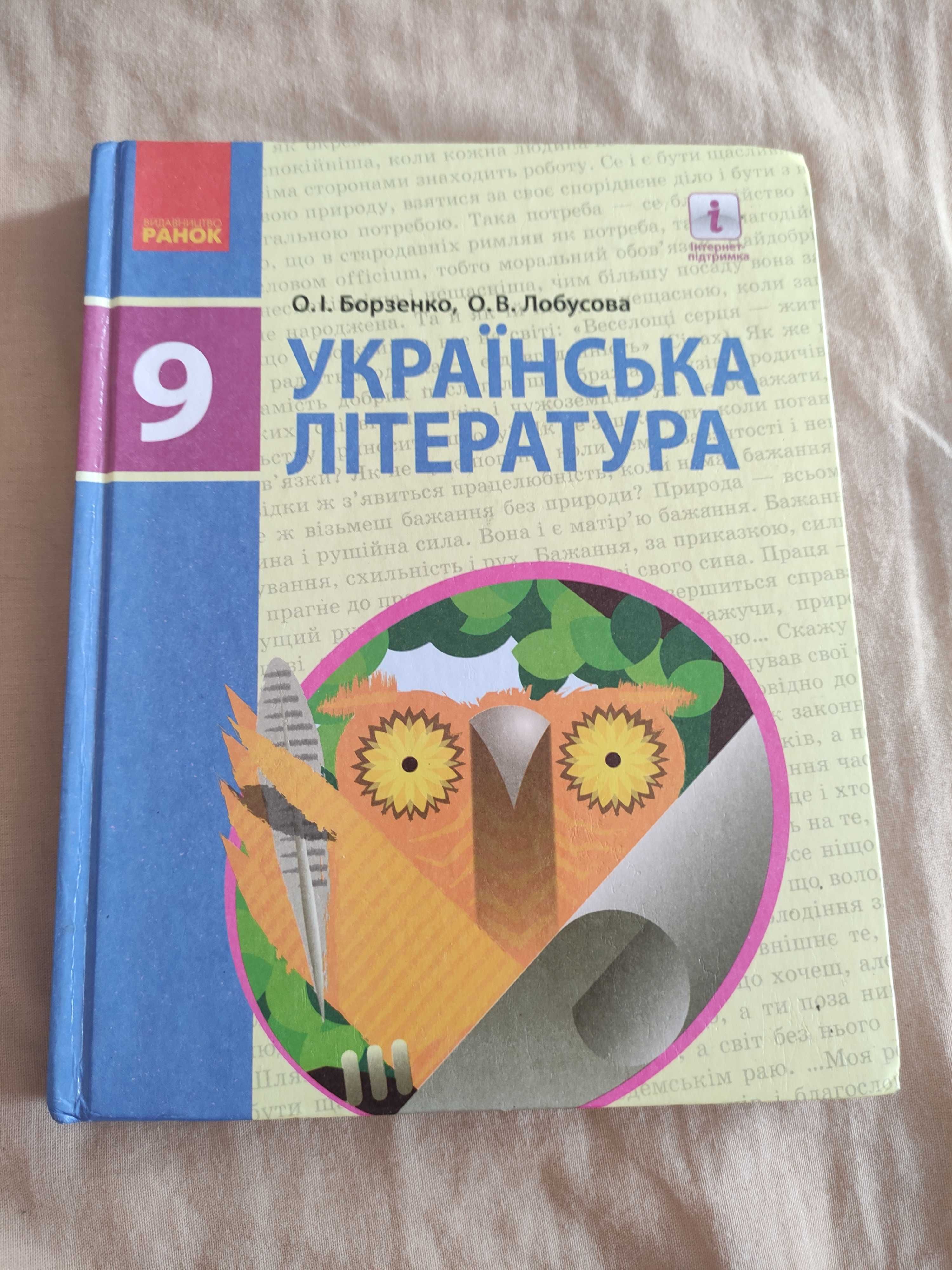 Борзенко Українська література 9