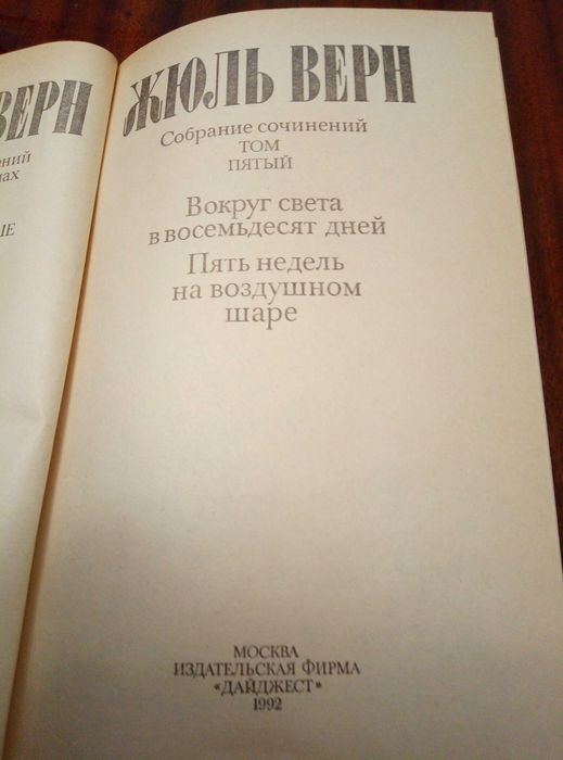 Жюль Верн «Навколо світу за 80 днів»
«П'ять тижнів на повітряній кулі»