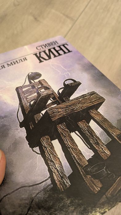 "Зелёная миля" Стивен Кинг