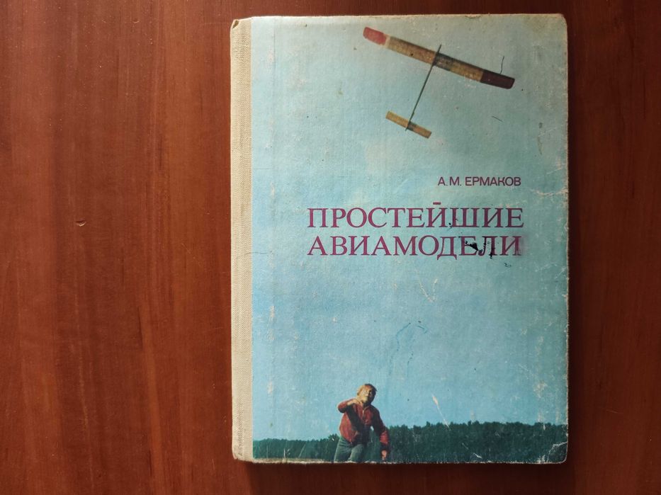 Простейшие авиамодели Ермаков A. 1984 г.