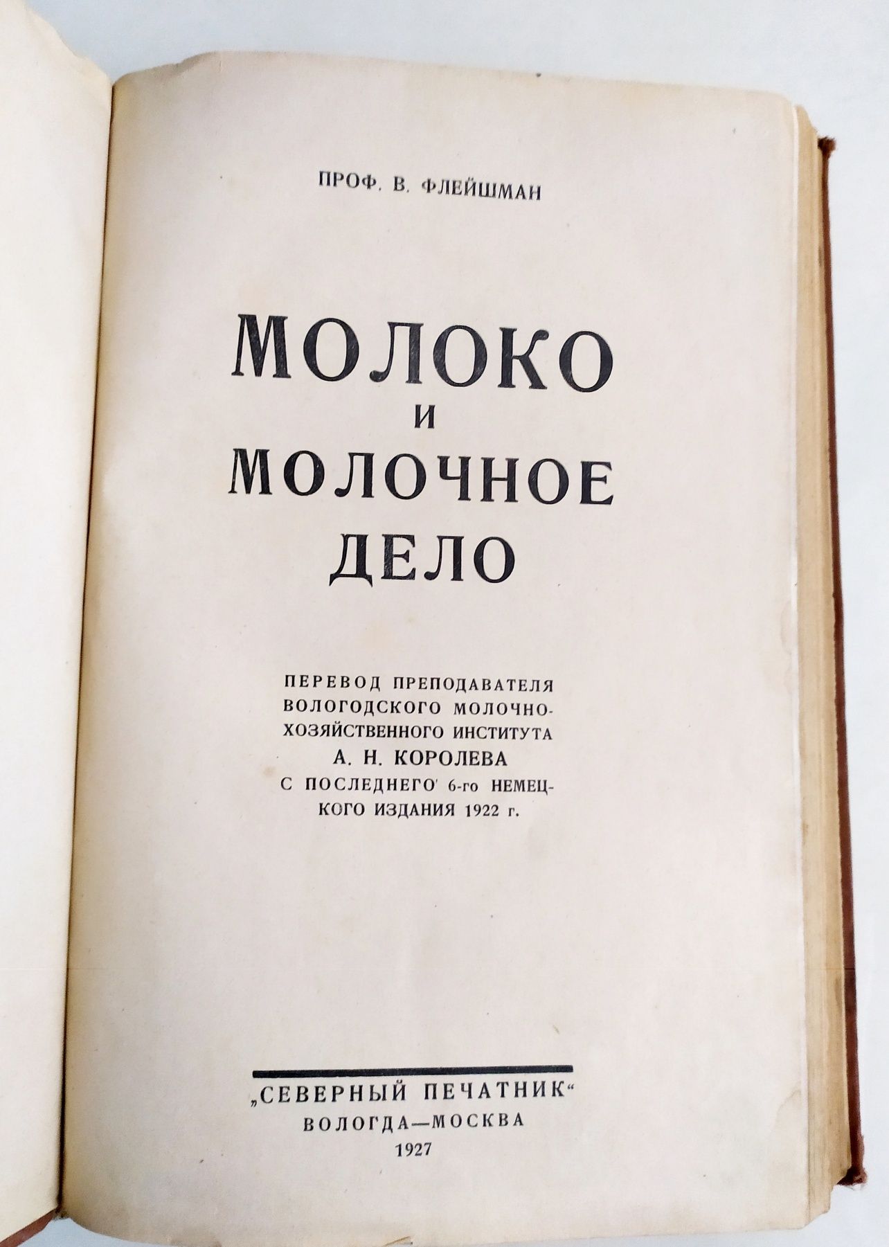 1927г. МОЛОКО и Молочное дело  руководство по сыроделие маслоделие