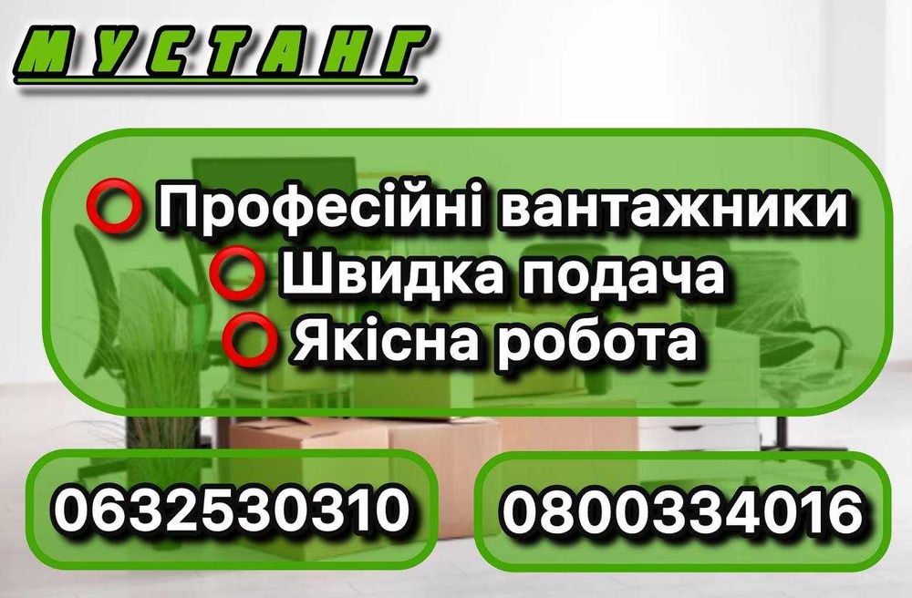 Грузчики/Вантажники/Грузоперевозки Дешево. Вантажоперевезення.