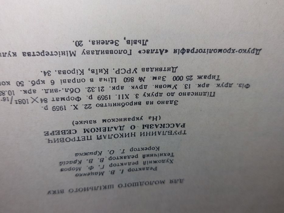 Микола Трублаїні " Оповідання про далеку  Північ". 1950 рік видання.