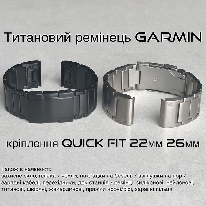 Титановий ремінець Garmin Quick Fit 22мм / 26мм — чорний або сірий