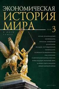 Экономическая история мира в 5 томах. Алетейя