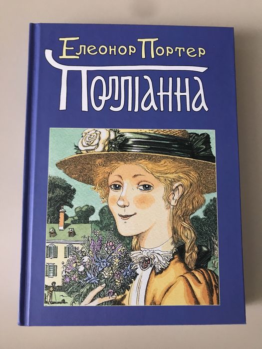 Продам книгу «Полліанна» Е. Портер