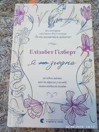 Книга "Я (не) згодна", Елізабет Гілберт