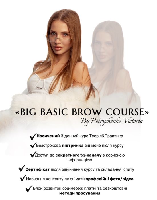 «BIG BASIC BROW COURSE» Базовий курс/навчання бровист з 0