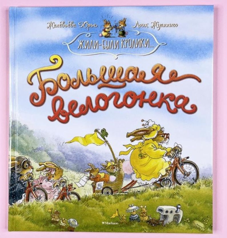 Книга дитяча "Велика велогонка"