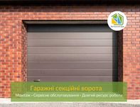 Секционные/промышленные ворота в гараж. Гаражні ворота