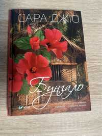 Книга Сара Джіо «Бунгало»