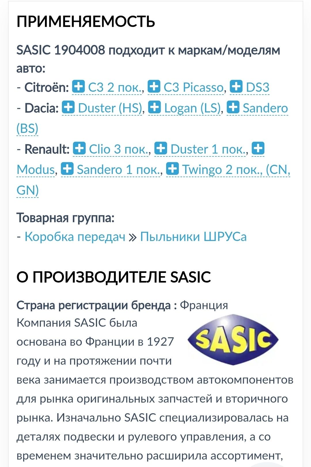 Пыльник ШРУСа SASIC (Сасик) 1904008. Есть 2шт