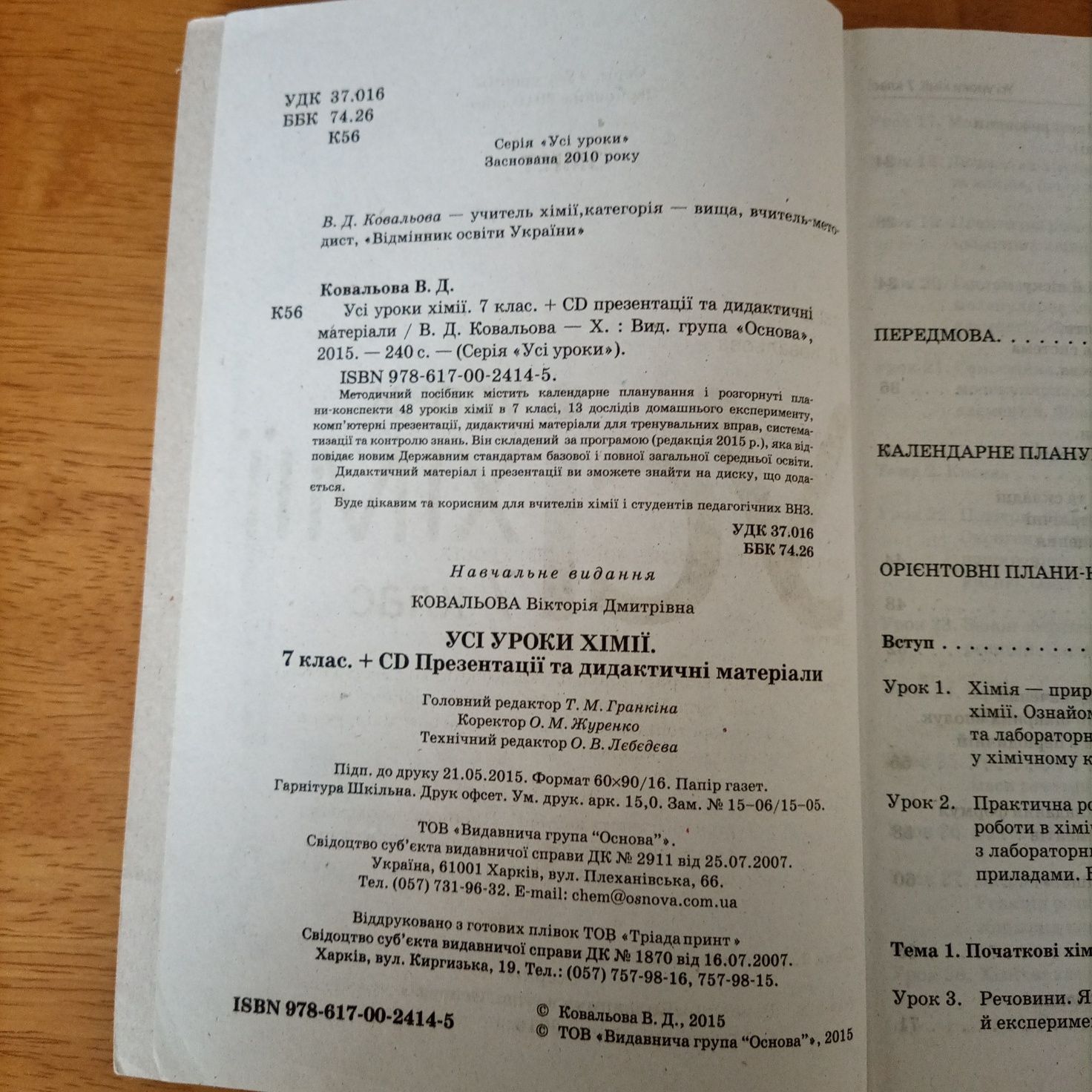 Продам посібник Усі уроки хімії В. Д. Ковальова, 7 клас