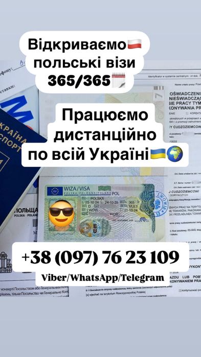 ВІЗИ у Польщу, Працюєм по всій Україні.